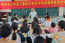 衡陽縣三中：傳承紅色精神，啟迪智慧心靈