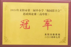 一舉奪魁！耒陽市一中榮獲耒陽市中小學(xué)思政辯論賽冠軍
