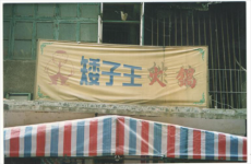 一起益企丨歷經(jīng)6年，幫助“矮子王”打贏商標(biāo)保衛(wèi)戰(zhàn)