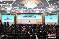 全球共享發(fā)展行動論壇第二屆高級別會議在北京舉行