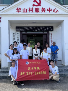 湖南信息學(xué)院社會(huì)實(shí)踐團(tuán)赴衡陽縣開展“三下鄉(xiāng)”活動(dòng)
