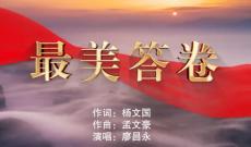 一曲昂揚(yáng)奮進(jìn)新征程的新時代“經(jīng)典歌曲”《最美答卷》唱