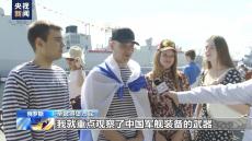 中國海軍焦作艦參加俄羅斯海軍節(jié)閱兵活動(dòng)