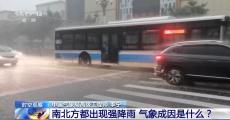 南北方持續(xù)強(qiáng)降雨氣象成因是什么 還要下多久？