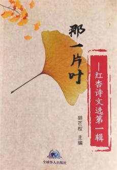 胡芒權(quán)校園文學輯《那一片葉》出版面世