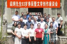 閻綱先生93歲壽辰暨文學創(chuàng)作座談會在王維府第隆重舉行