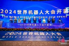 2024世界機(jī)器人大會(huì)在京開(kāi)幕