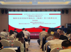 衡陽(yáng)市實(shí)驗(yàn)中學(xué)圓滿完成2024年初中物理國(guó)培承辦工作