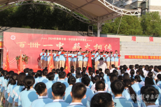 百卌一中，薪火相傳——衡陽(yáng)市一中舉行2024年秋季開(kāi)學(xué)典禮