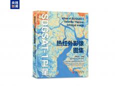 世界首部！《可持續(xù)發(fā)展科學(xué)衛(wèi)星1號(hào)熱紅外影像圖集》發(fā)布