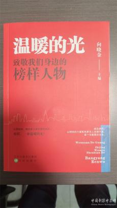 禮贊楷模！《溫暖的光 致敬我們身邊的榜樣人物》新書出版