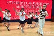 安徽廬江：戲曲進(jìn)校園 國粹潤童心