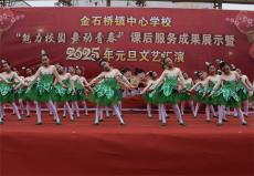 金石橋鎮(zhèn)中心學(xué)校舉行元旦文藝匯演暨課后服務(wù)成果展示