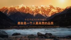 華夏早報(bào)2025新年獻(xiàn)詞：勇敢是一個(gè)人最高貴的品質(zhì)