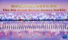 第九屆亞冬會(huì)開幕式舉行