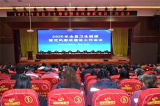 民權(quán)縣召開2025年全縣衛(wèi)生健康暨黨風廉政建設(shè)工作會