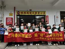 春風送暖學雷鋒 愛心傳遞護童真