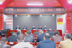 常寧市人民醫(yī)院召開黨風(fēng)廉政建設(shè)暨反腐敗工作會(huì)議