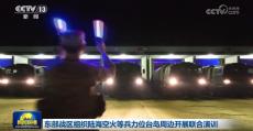 東部戰(zhàn)區(qū)組織陸?？栈鸬缺ξ慌_(tái)島周邊開展聯(lián)合演訓(xùn)