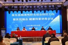 衡東縣召開病毒性肝炎綜合防控工作健康科普講座會(huì)議
