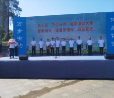 第十屆“萬步有約”大賽暨衡陽“體重管理年”活動啟動