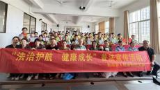 法潤校園開講啦|童心向未來 法治護(hù)成長