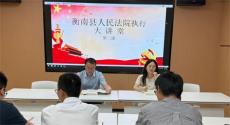 衡南法院執(zhí)行大講堂第二課開講