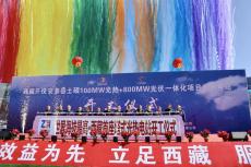 海拔4650米！西藏首個(gè)塔式光熱電站開工建設(shè)