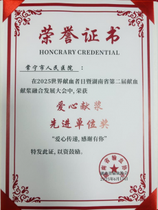 常寧市人民醫(yī)院榮獲省級“愛心獻漿先進單位”稱號