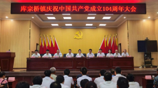 衡陽(yáng)縣庫(kù)宗橋鎮(zhèn)舉行慶祝中國(guó)共產(chǎn)黨成立104周年大會(huì)
