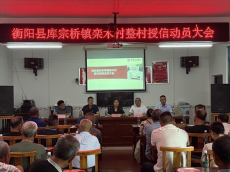 衡陽(yáng)縣庫(kù)宗橋鎮(zhèn)；推動(dòng)整村授信 助力鄉(xiāng)村振興