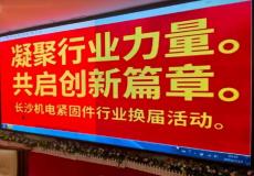 長沙機(jī)電緊固件行業(yè)理事會召開換屆大會 文昌勇任會長