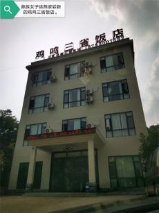 六大河?特寫(xiě)篇 | 雞鳴三省飯店：“??！里山！先生”來(lái)啦