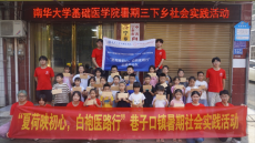 南華大學(xué)基礎(chǔ)醫(yī)學(xué)院開展三下鄉(xiāng)暑期社會(huì)實(shí)踐活動(dòng)