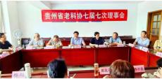 六大河報(bào)道 | 貴州省老科協(xié)七屆七次理事會(huì)在貴陽(yáng)召開(kāi)