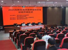 貴州省黔東南州舉辦國家營養(yǎng)指導(dǎo)員培訓(xùn)班