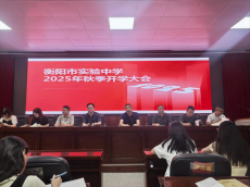 衡陽市實驗中學召開2025年秋季開學工作大會