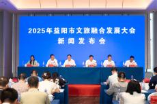 2025年益陽市文旅融合發(fā)展大會將于9月10日至11日舉行