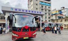 票價(jià)49元/人次：畢節(jié)往返貴陽(yáng)城際公交線路正式開(kāi)通運(yùn)營(yíng)
