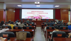 衡陽市實驗中學慶祝第四十一個教師節(jié)