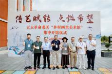 五大革命老區(qū)“鄉(xiāng)村畫童美術(shù)館“集中開館儀式在遵義舉行