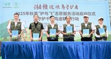 2025湘贛邊候鳥(niǎo)守護(hù)者“護(hù)鳥(niǎo)飛”活動(dòng)在醴陵啟動(dòng)