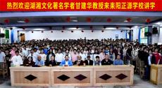 著名學(xué)者甘建華來正源學(xué)校做耒陽文化專題講座