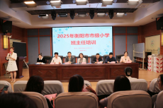 2025年衡陽市市級小學(xué)班主任培訓(xùn)活動圓滿落幕