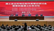 遵義會(huì)議的地位和作用理論研討會(huì)開(kāi)幕