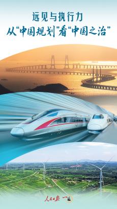 遠見與執(zhí)行力，從“中國規(guī)劃”看“中國之治”