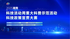 以短視頻“破圈”湖南省首屆科技政策宣貫大賽啟動(dòng)