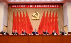 中國(guó)共產(chǎn)黨第二十屆中央委員會(huì)第四次全體會(huì)議在京舉行