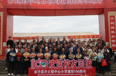金沙縣沙土鎮(zhèn)中心小學(xué)舉行建校100周年紀(jì)念活動(dòng)?
