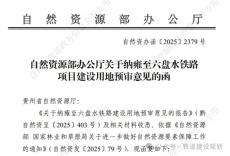 總投資61億的貴州省納雍至六盤水鐵路項(xiàng)目用地獲批?